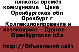 плакаты времён коммунизма › Цена ­ 100 - Оренбургская обл., Оренбург г. Коллекционирование и антиквариат » Другое   . Оренбургская обл.